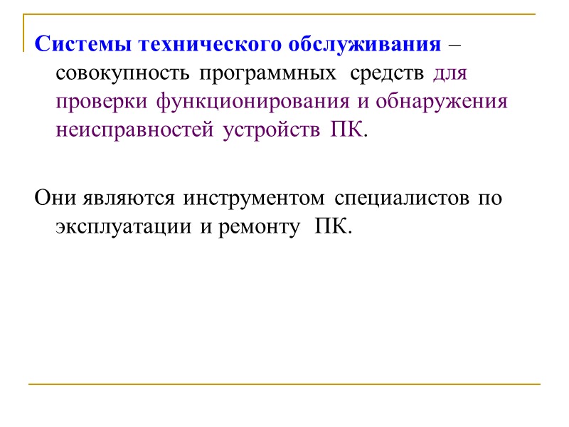 Системы технического обслуживания –  совокупность программных  средств для проверки функционирования и обнаружения
